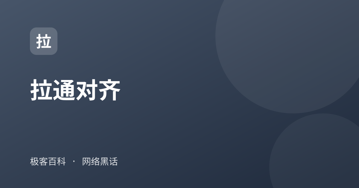 拉通对齐