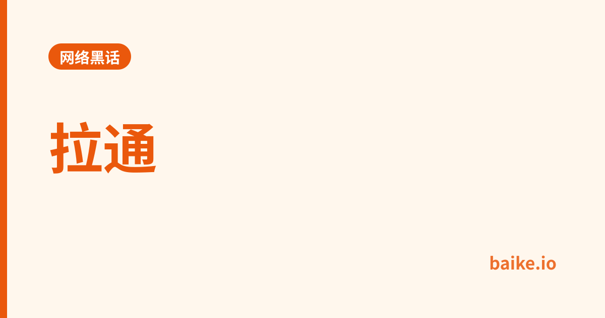 拉通