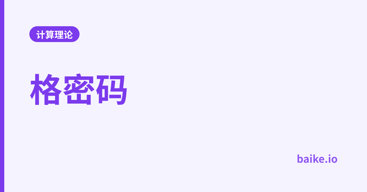 格密码