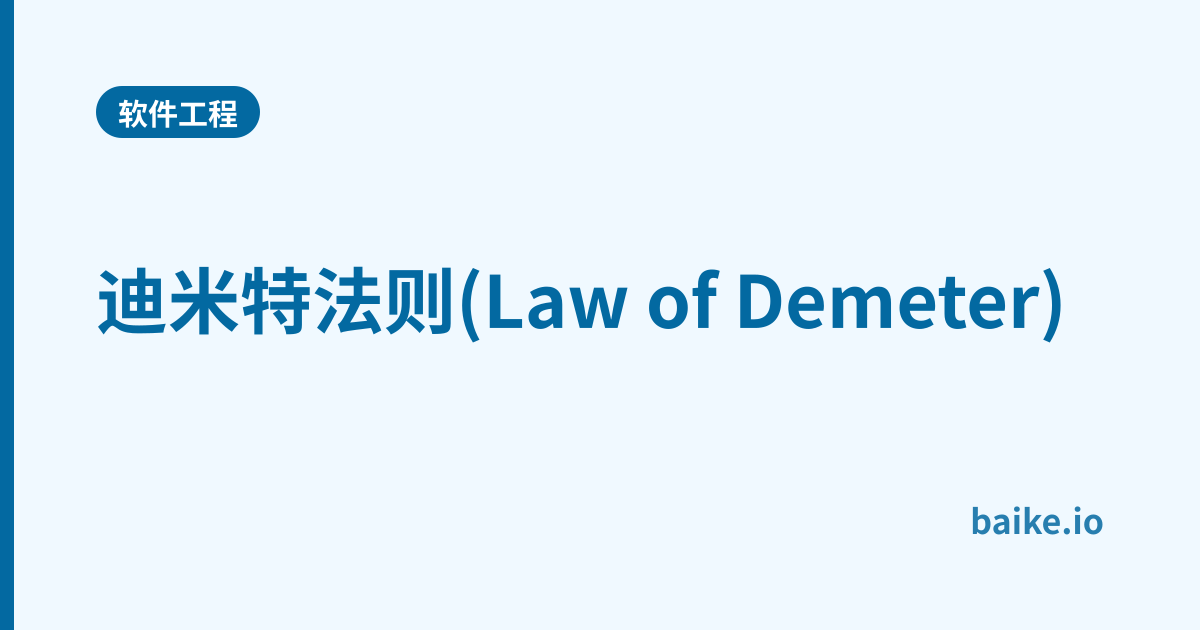 迪米特法则(Law of Demeter)
