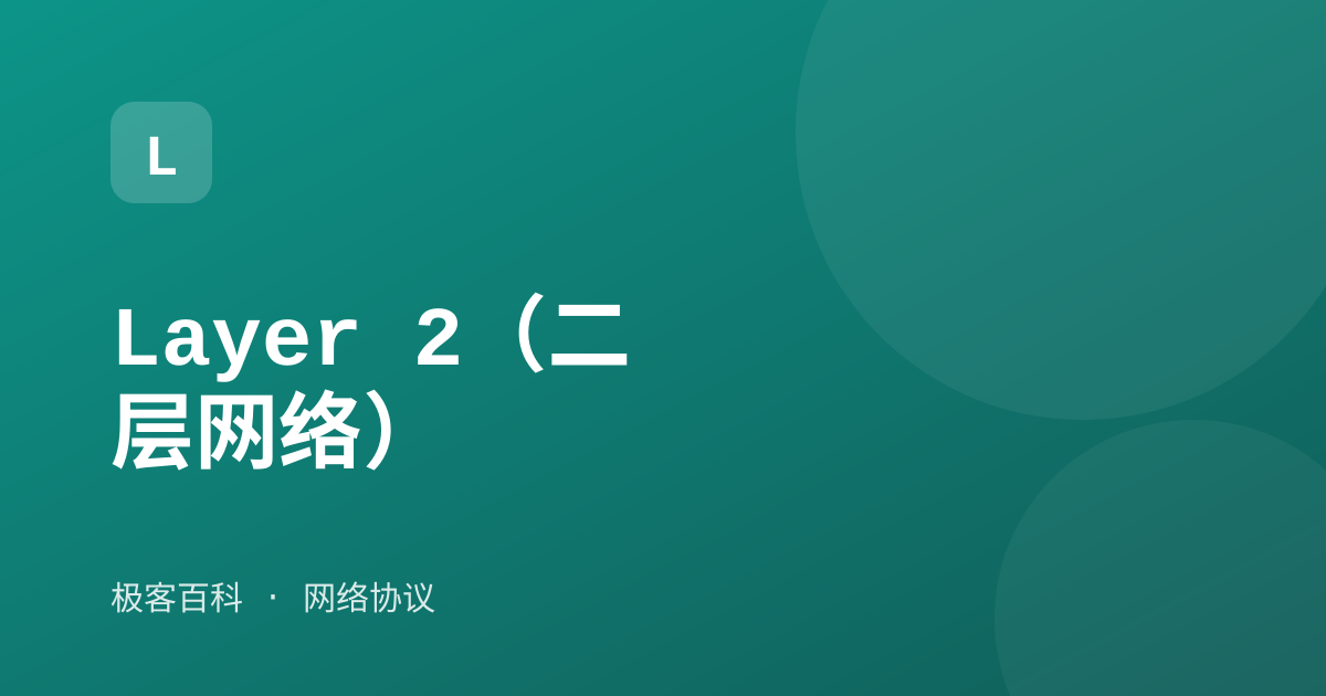 Layer 2（二层网络）