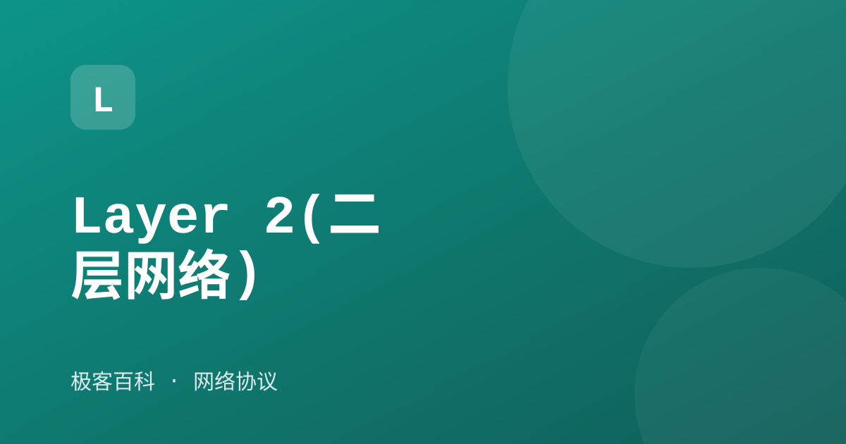 Layer 2(二层网络)