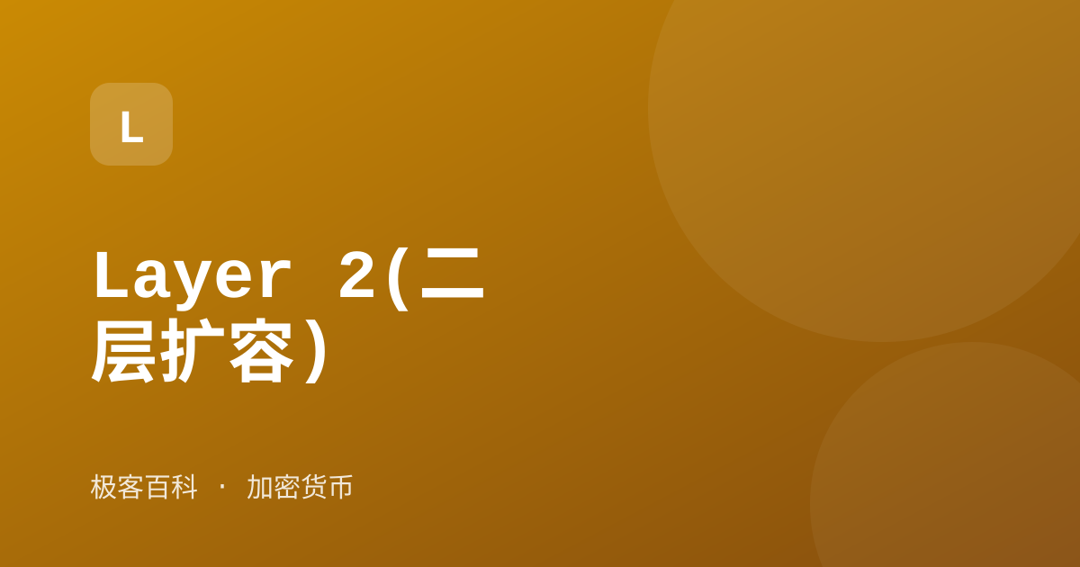 Layer 2(二层扩容)