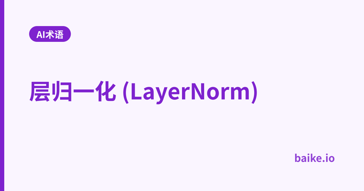 层归一化 (LayerNorm)