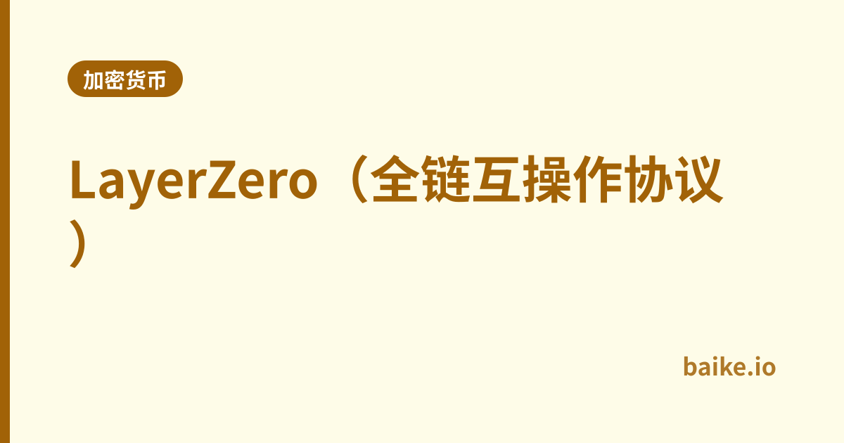 LayerZero（全链互操作协议）