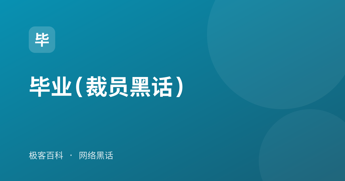 毕业(裁员黑话)