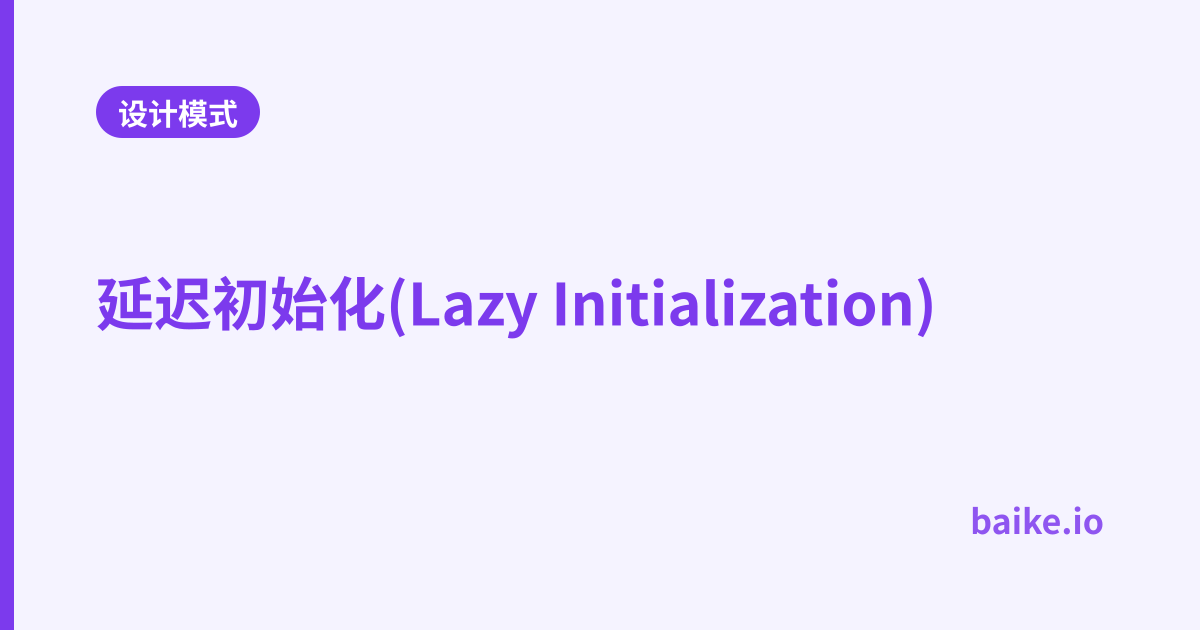 延迟初始化(Lazy Initialization)