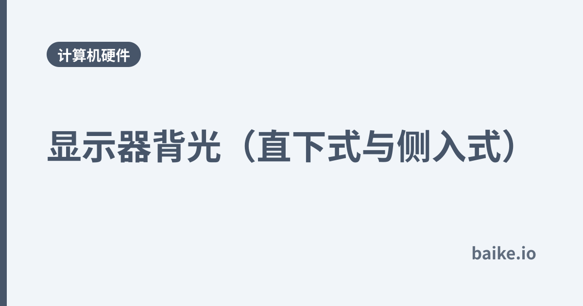 显示器背光（直下式与侧入式）