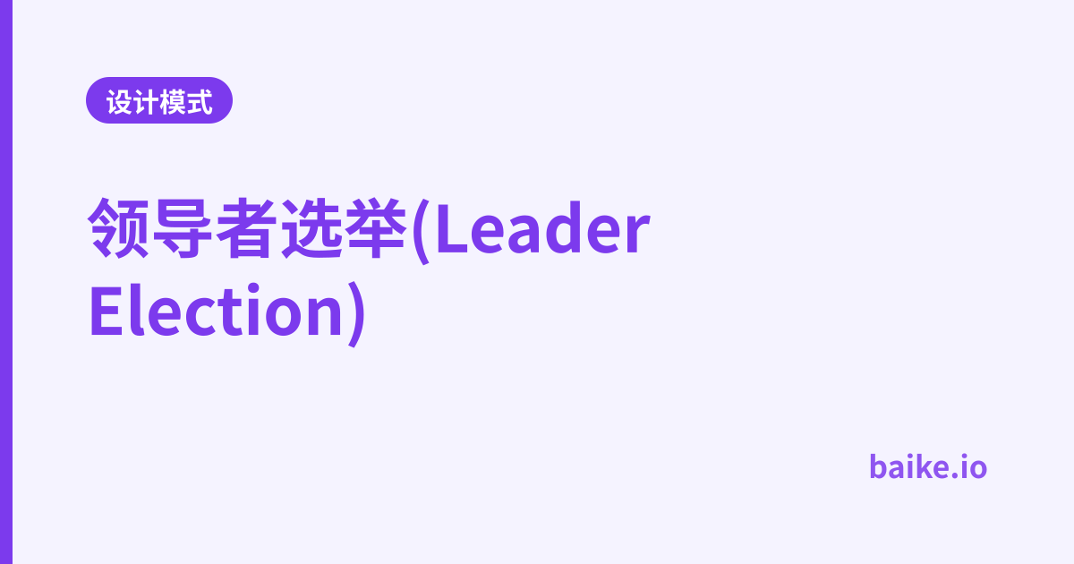 领导者选举(Leader Election)
