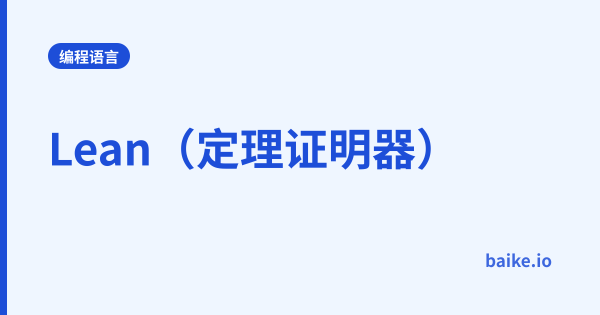 Lean（定理证明器）