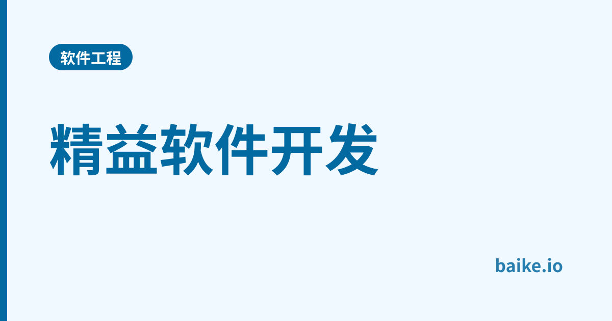 精益软件开发