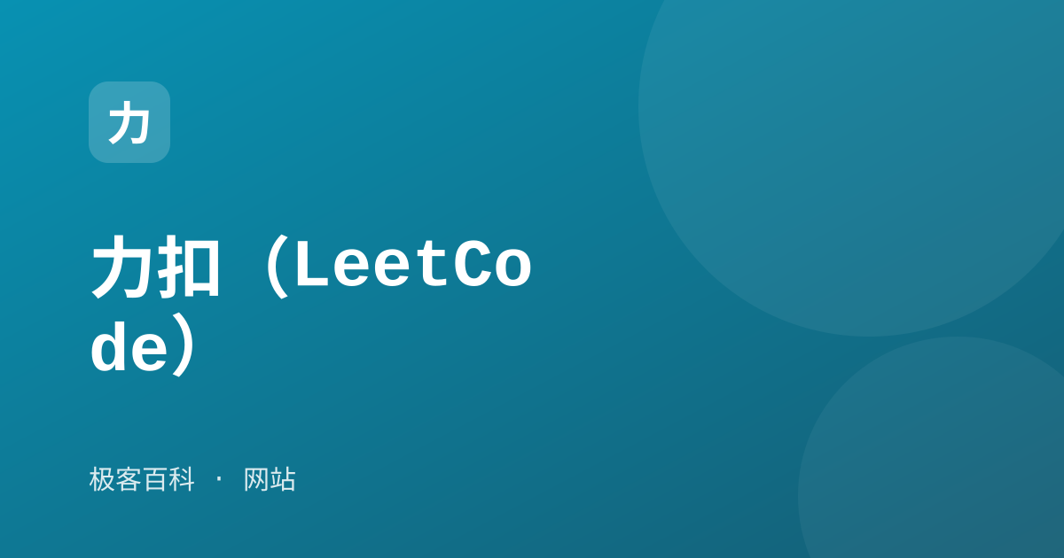 力扣（LeetCode）