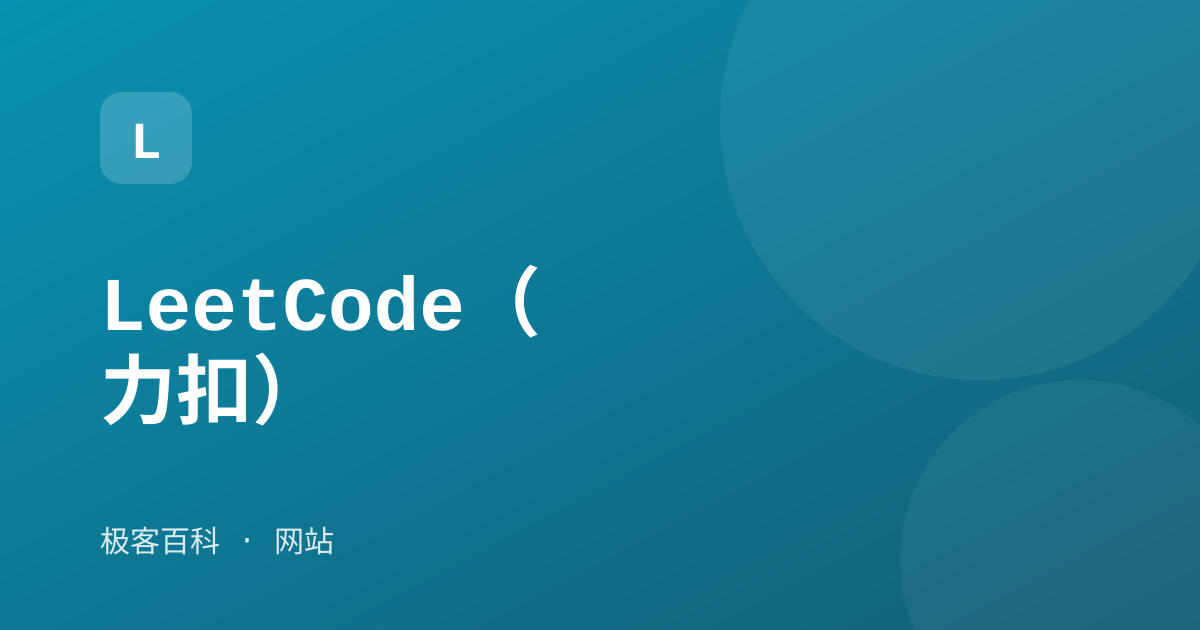 LeetCode（力扣）