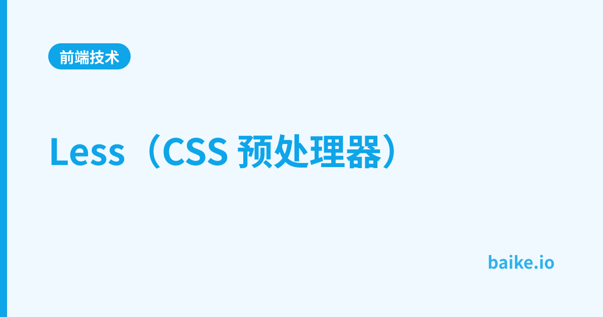 Less（CSS 预处理器）