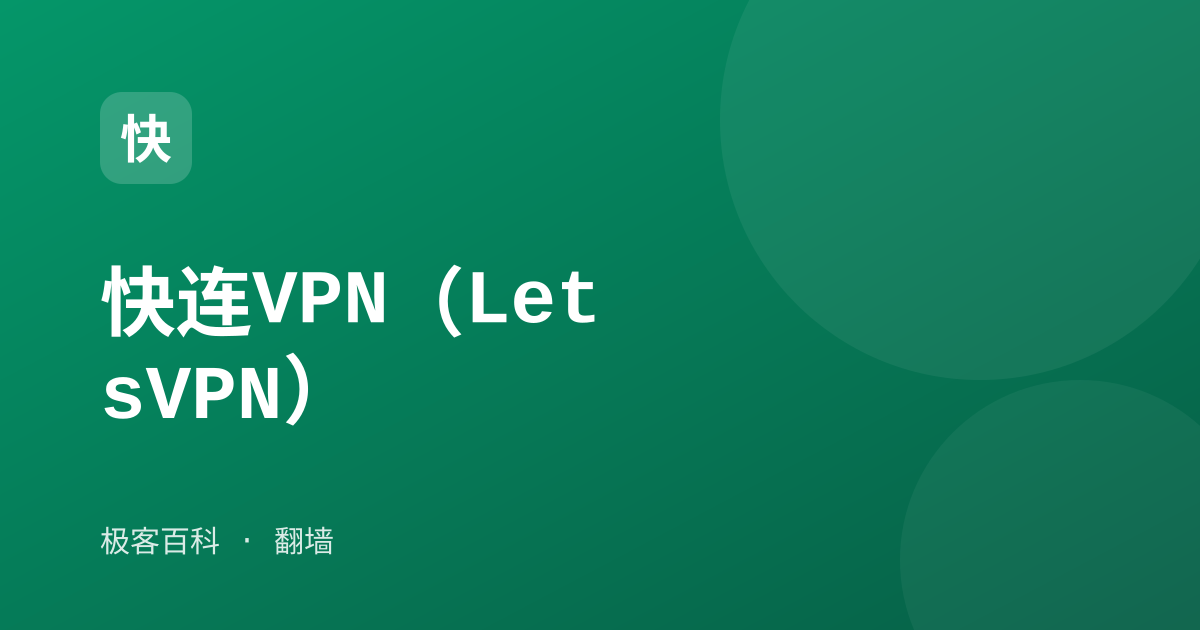 快连VPN（LetsVPN）