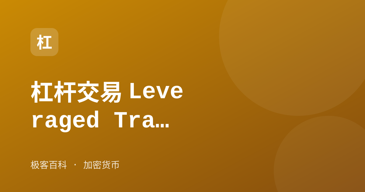杠杆交易 Leveraged Trading