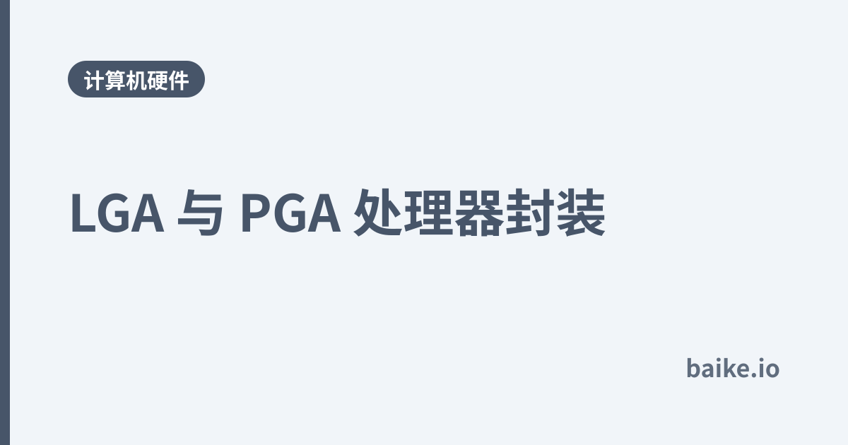 LGA 与 PGA 处理器封装