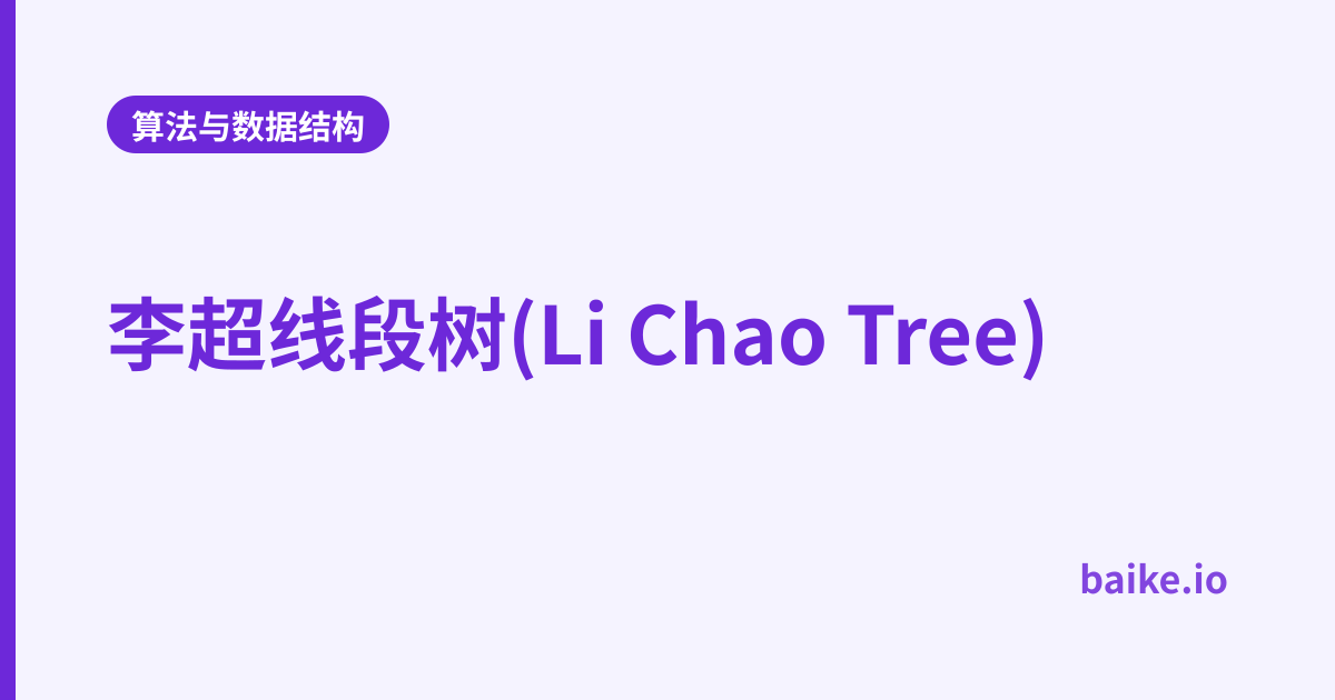 李超线段树(Li Chao Tree)