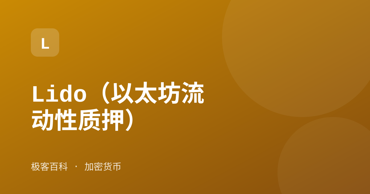 Lido（以太坊流动性质押）