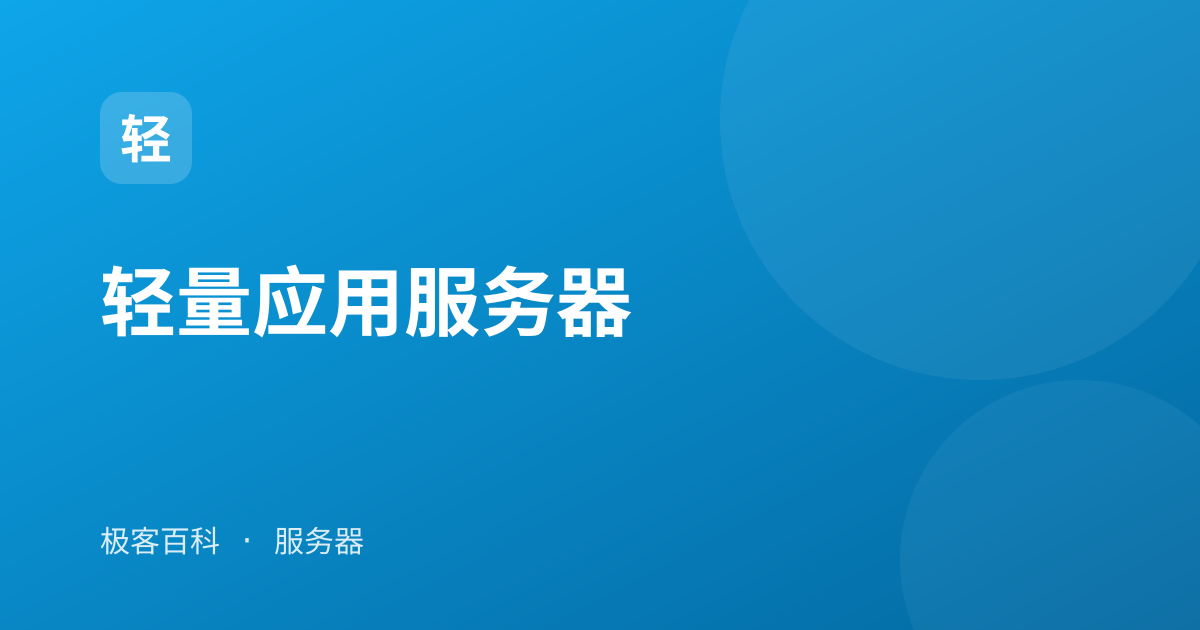 轻量应用服务器