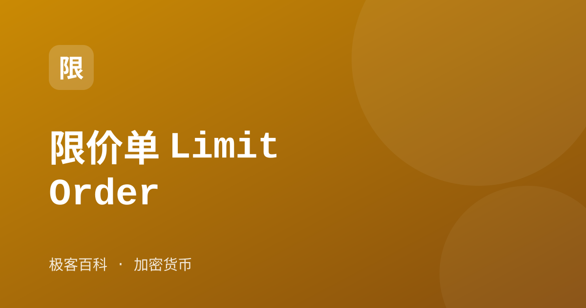 限价单 Limit Order
