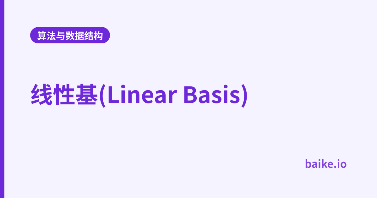 线性基(Linear Basis)