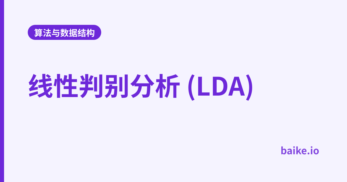 线性判别分析 (LDA)