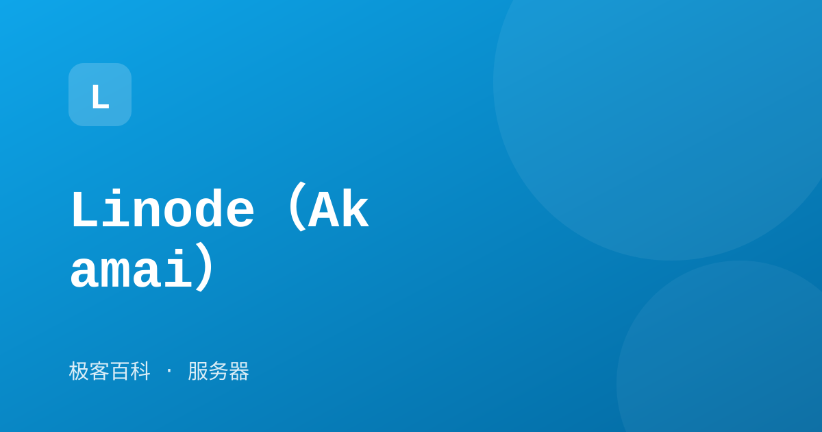 Linode（Akamai）