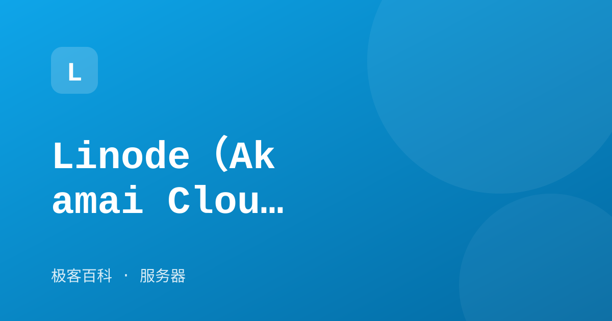 Linode（Akamai Cloud）