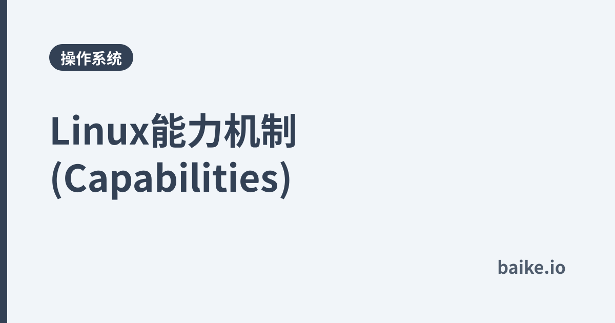 Linux能力机制(Capabilities)