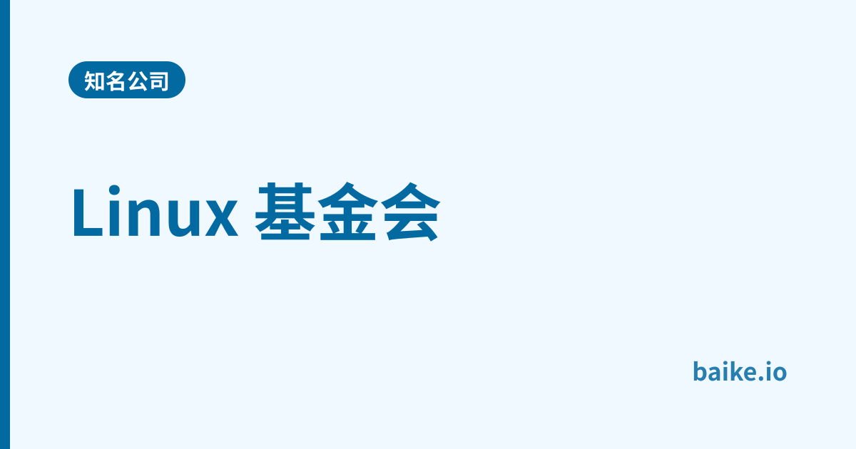 Linux 基金会