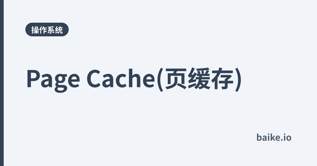 Page Cache(页缓存)