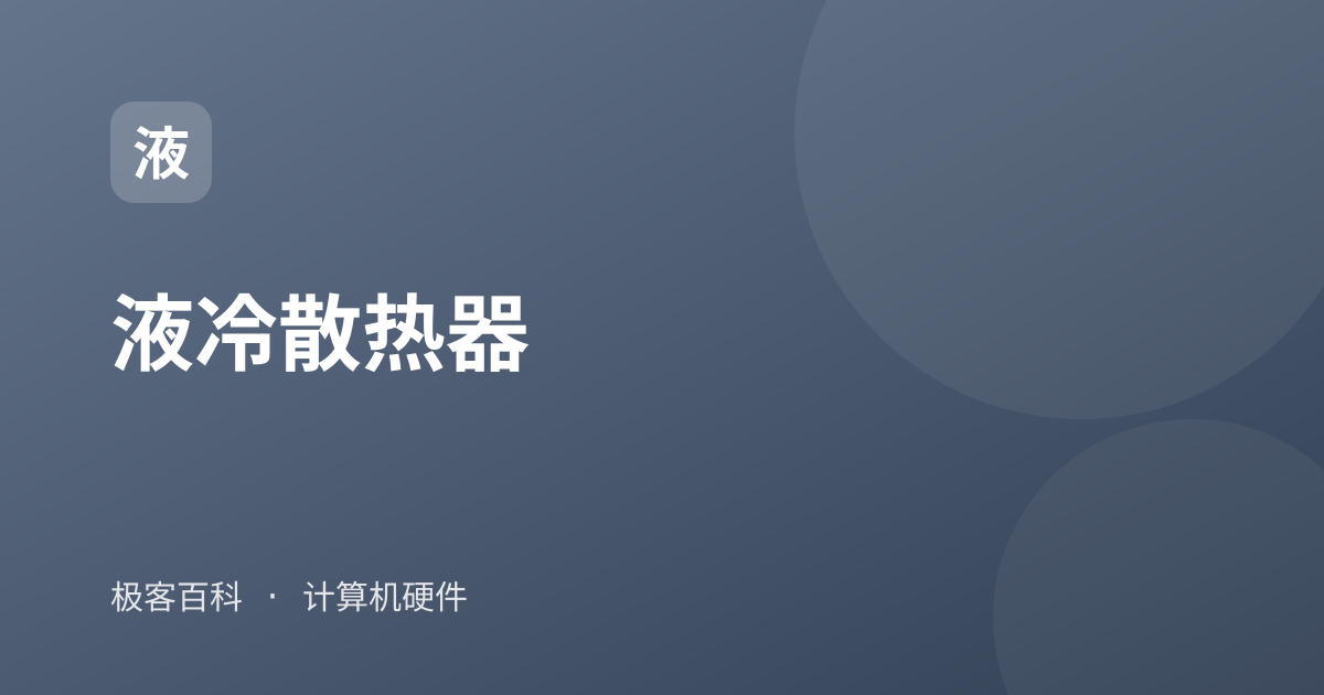 液冷散热器