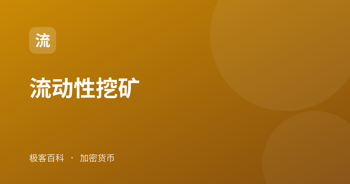 流动性挖矿