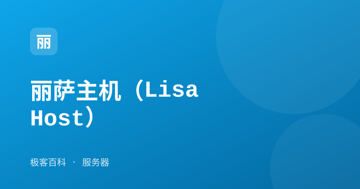 丽萨主机（LisaHost）