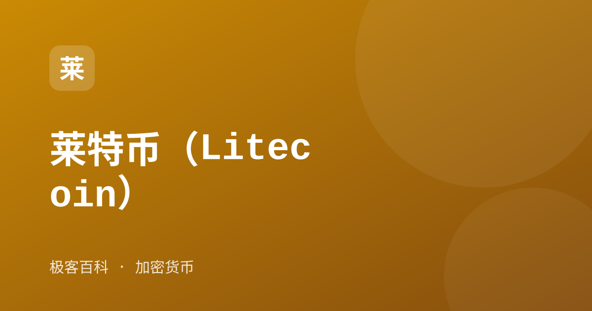 莱特币（Litecoin）