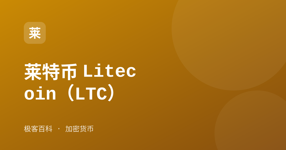 莱特币 Litecoin（LTC）