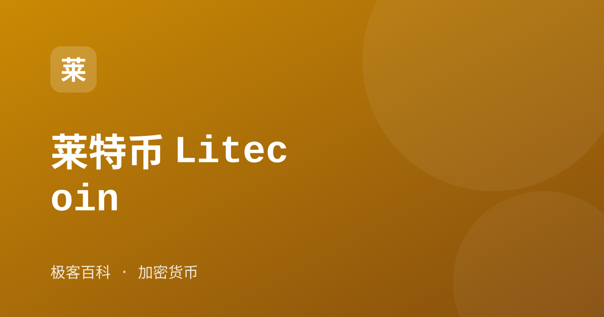 莱特币 Litecoin