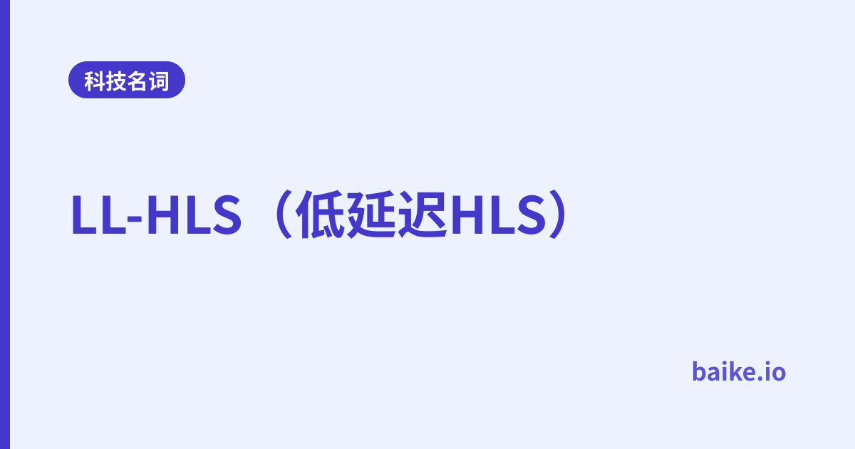 LL-HLS（低延迟HLS）