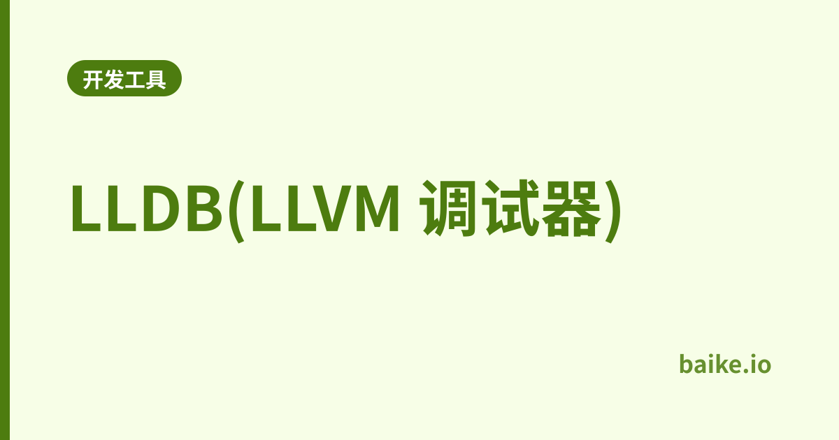 LLDB(LLVM 调试器)