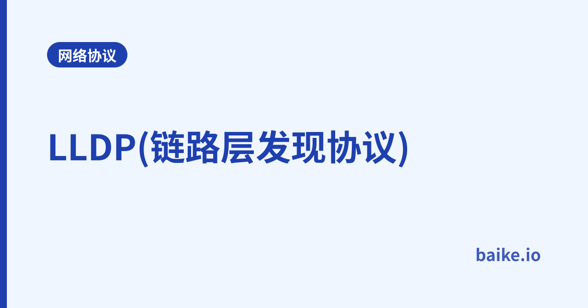 LLDP(链路层发现协议)