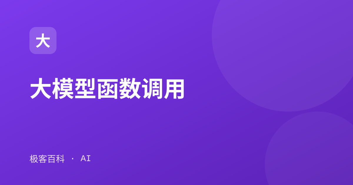 大模型函数调用