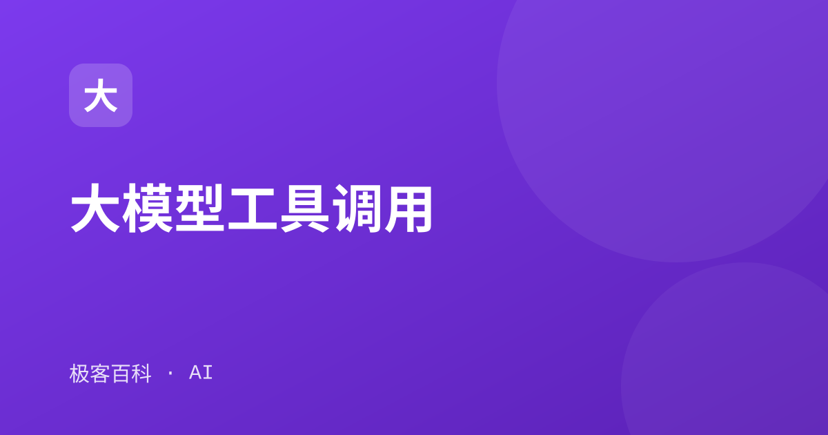 大模型工具调用