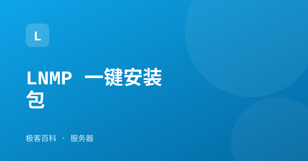 LNMP 一键安装包