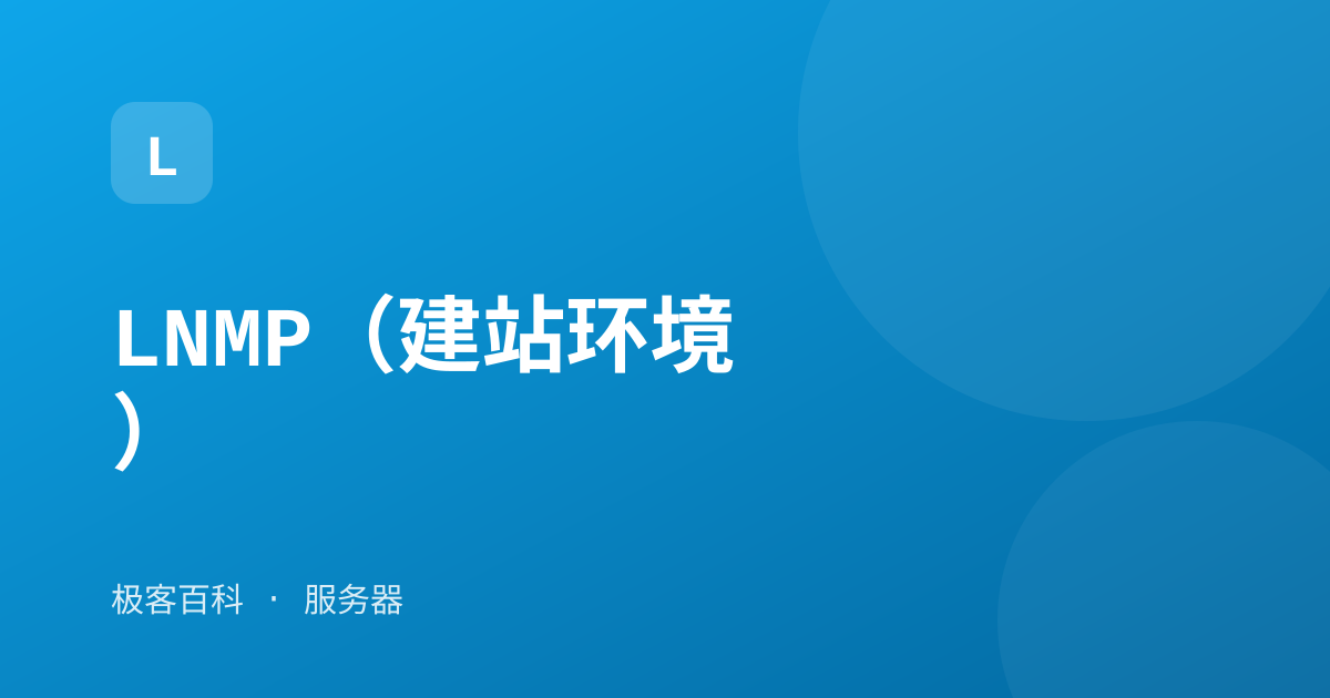 LNMP（建站环境）
