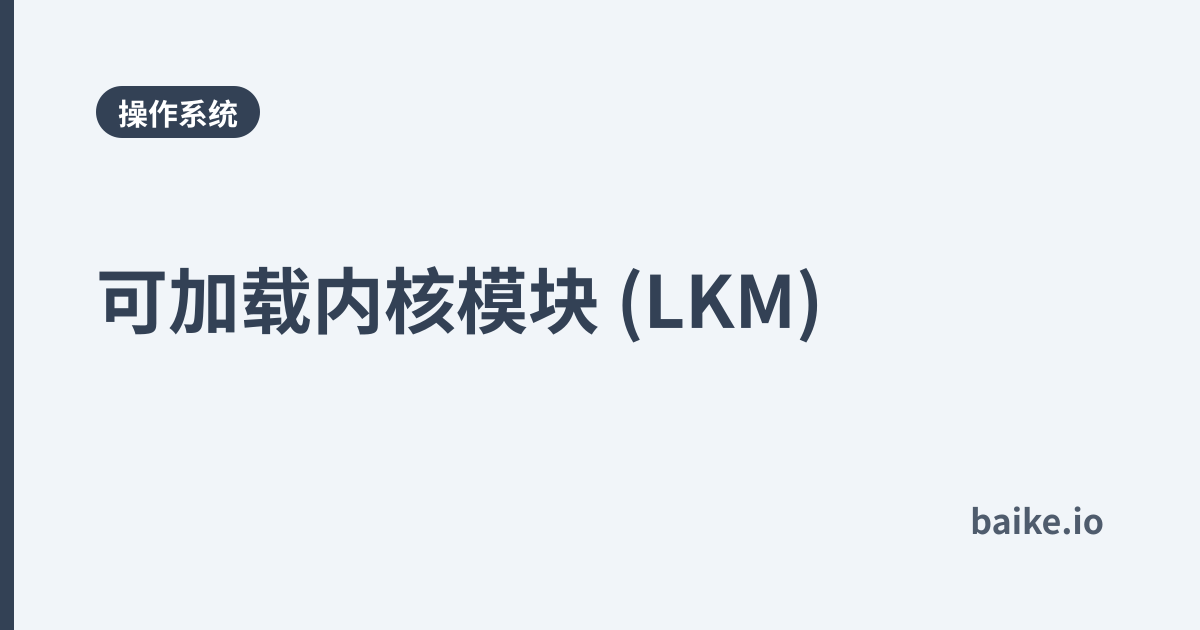 可加载内核模块 (LKM)