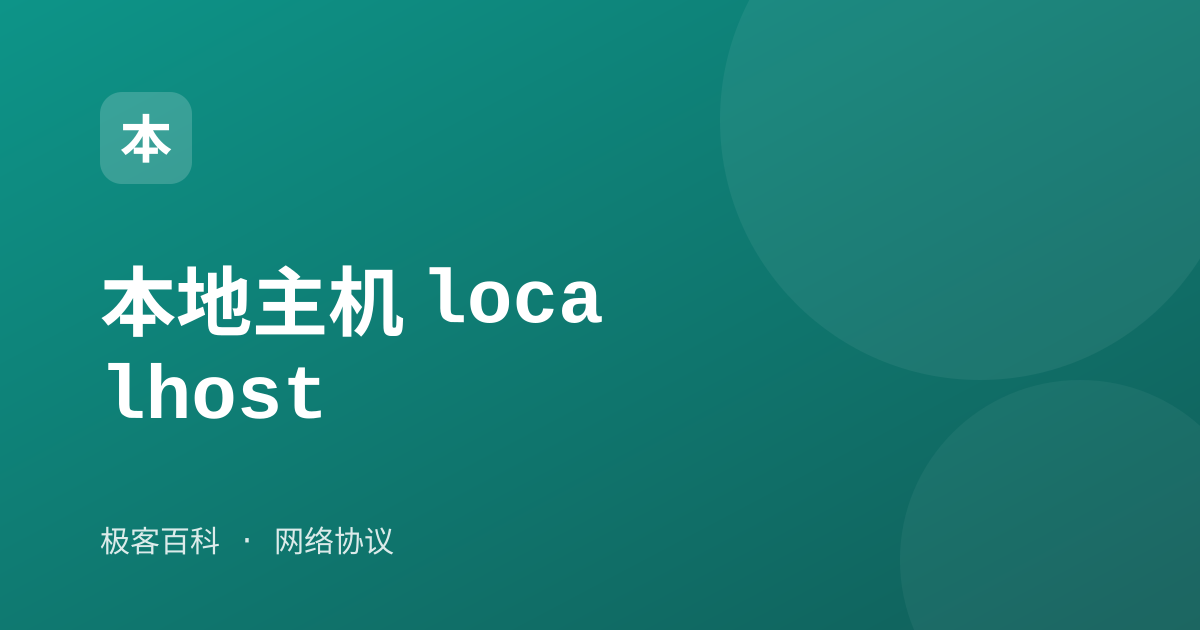 本地主机 localhost