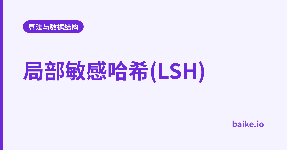 局部敏感哈希(LSH)