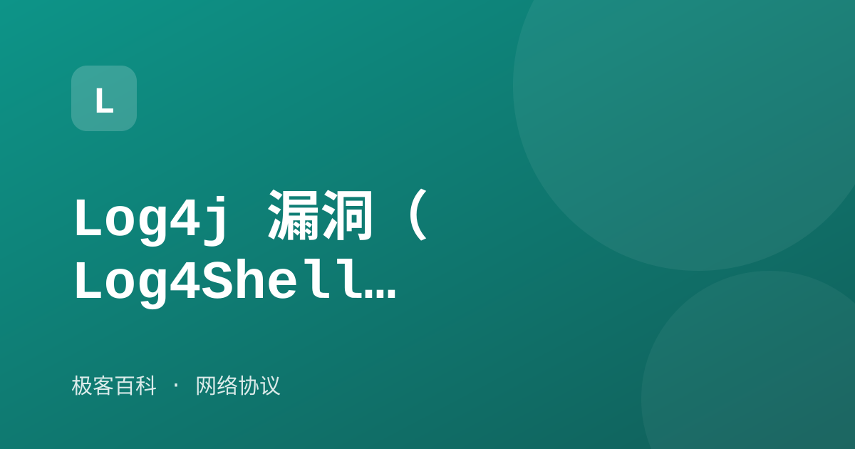 Log4j 漏洞（Log4Shell）