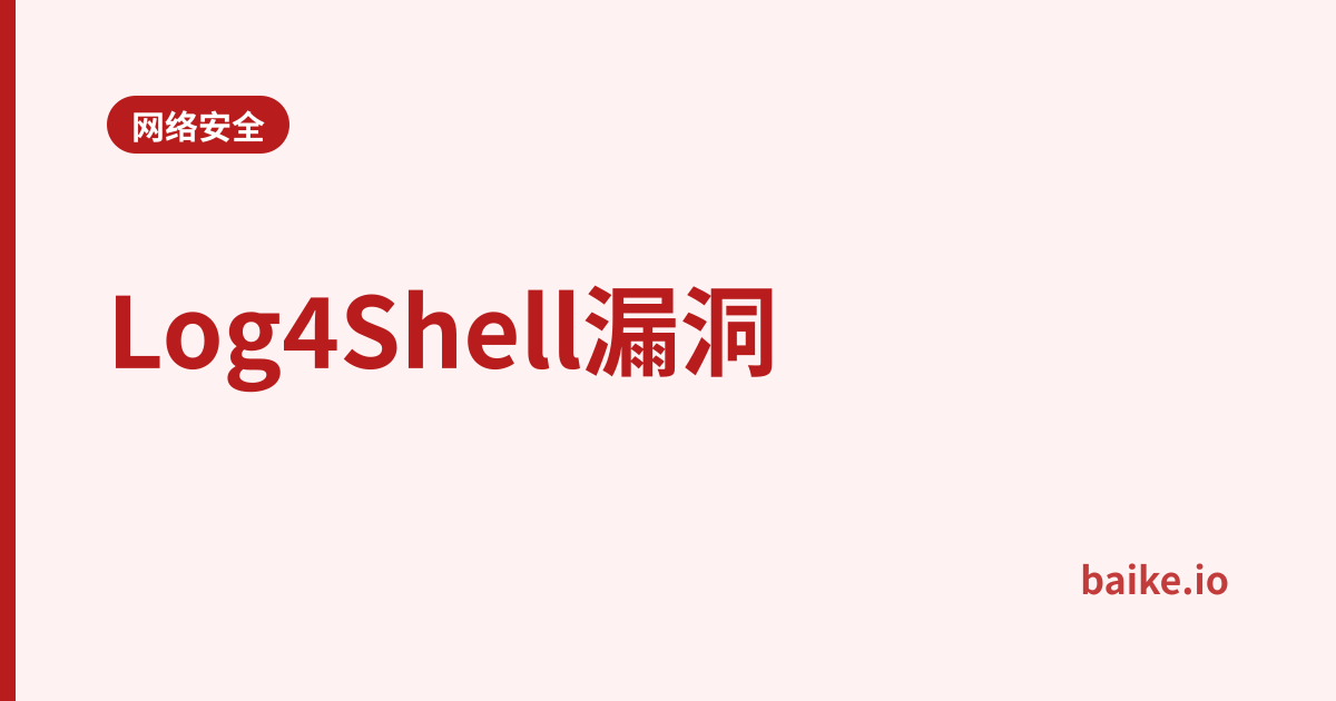Log4Shell漏洞